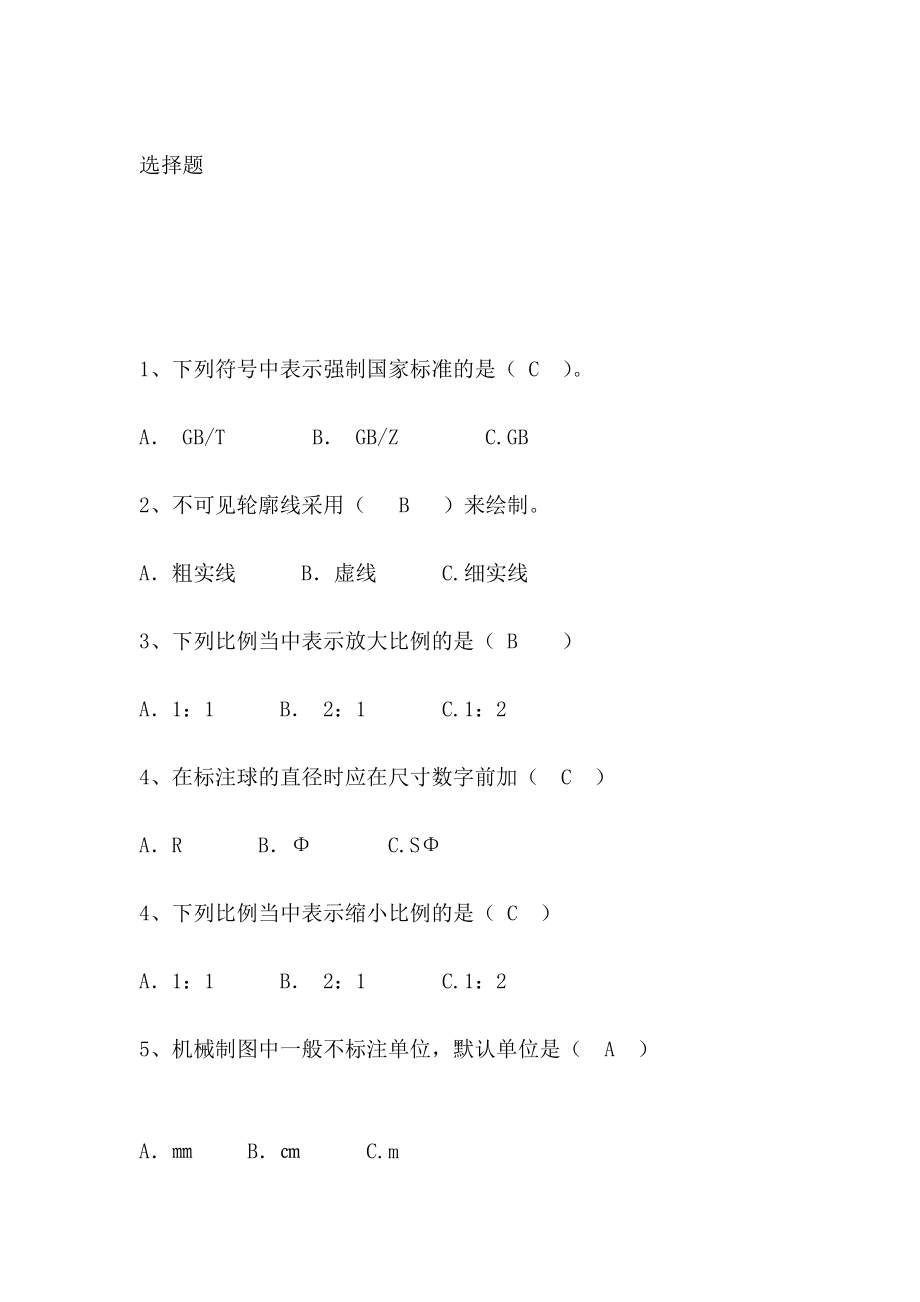 机械制图题库高职技校[整理版]_第4页