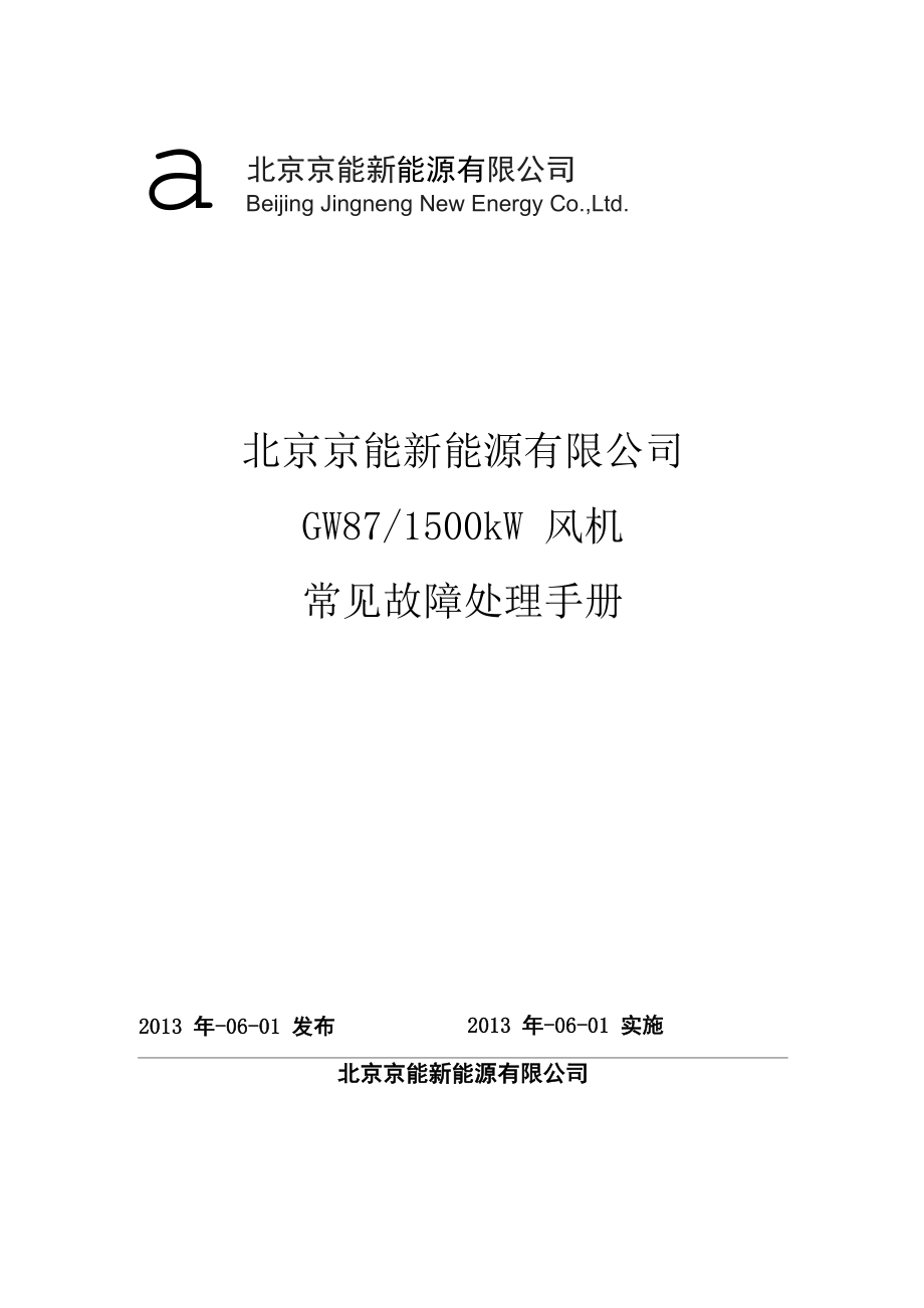 金风1500kW风机常见故障处理手册_第1页