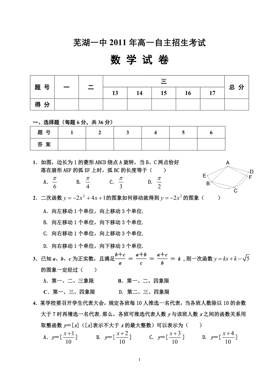 芜湖一中2011年高一自主招生数学试卷.doc_第1页