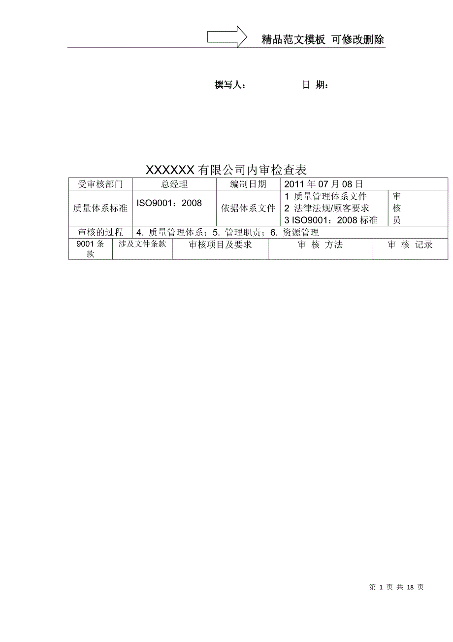 应用文书内审检查表9000质量管理体系_第1页