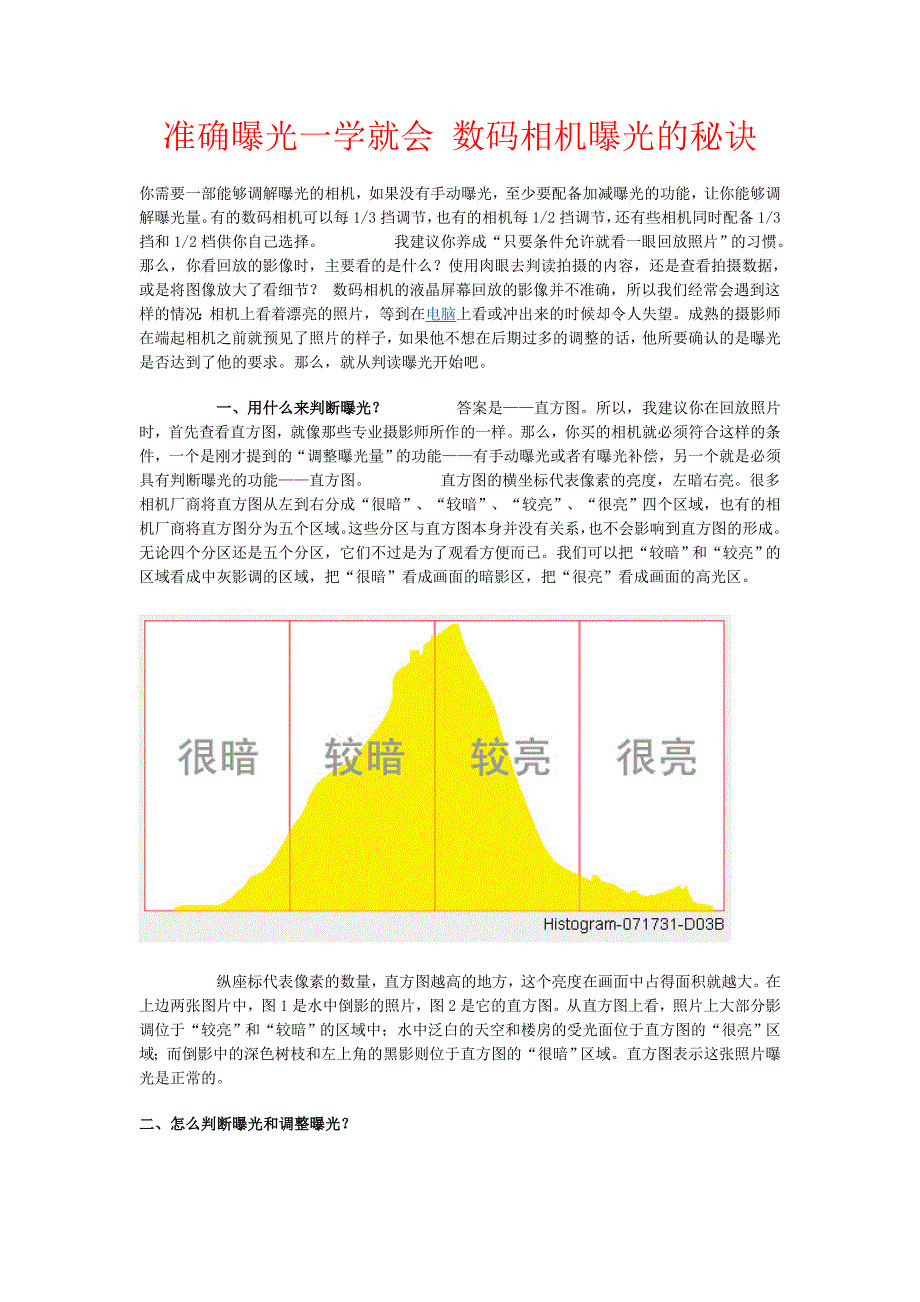 准确曝光一学就会 数码相机曝光的秘诀.doc_第1页