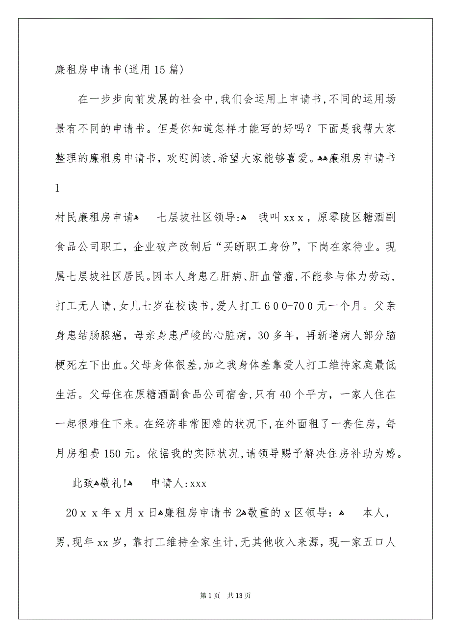 廉租房申请书通用15篇_第1页