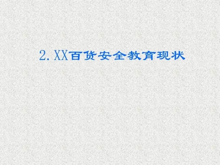 [资料]xx(百货)商场员工平安教导培训1447657881_第5页