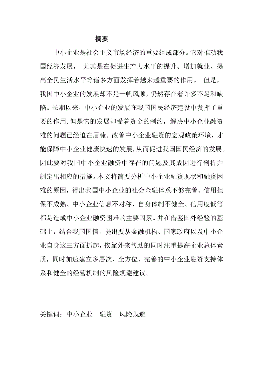 中小企业融资风险及规避建议——以红星公司为例会计毕业论文_第1页