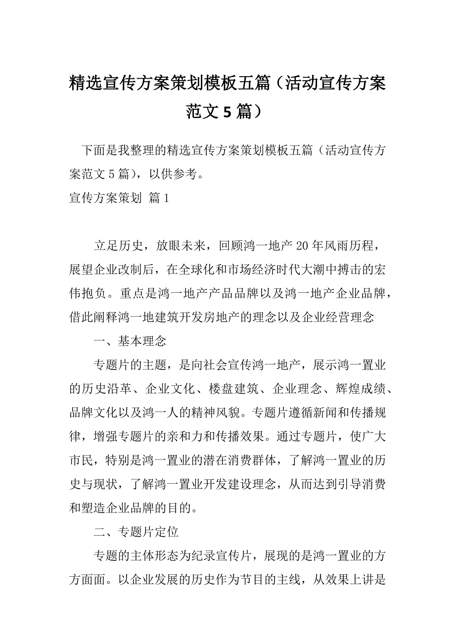 精选宣传方案策划模板五篇（活动宣传方案范文5篇）_第1页