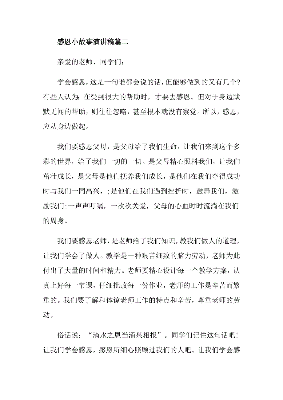感恩小故事主题演讲稿范文_第2页