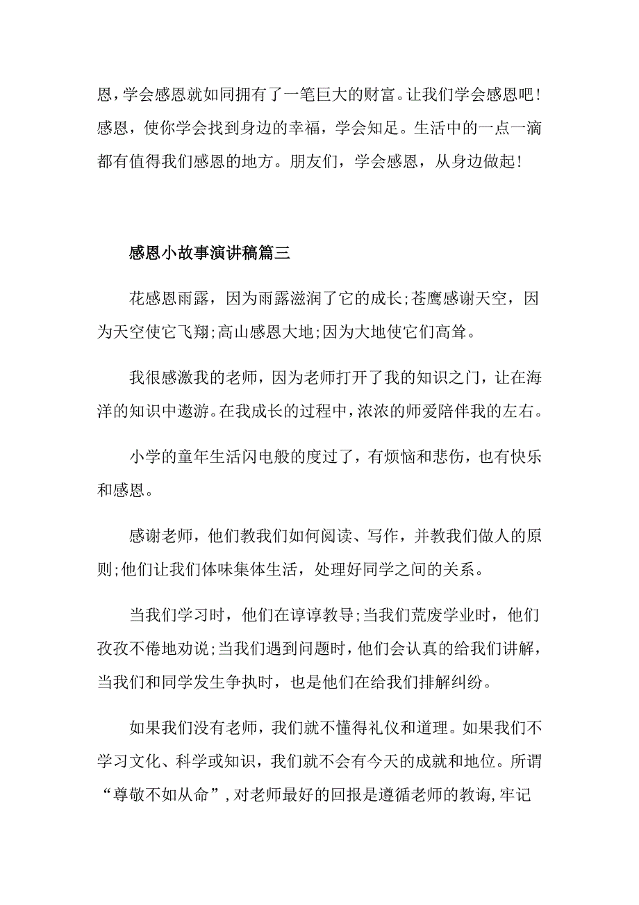 感恩小故事主题演讲稿范文_第3页