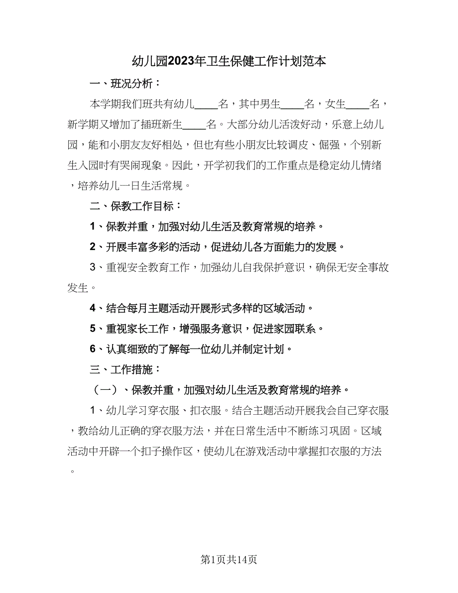 幼儿园2023年卫生保健工作计划范本（5篇）_第1页