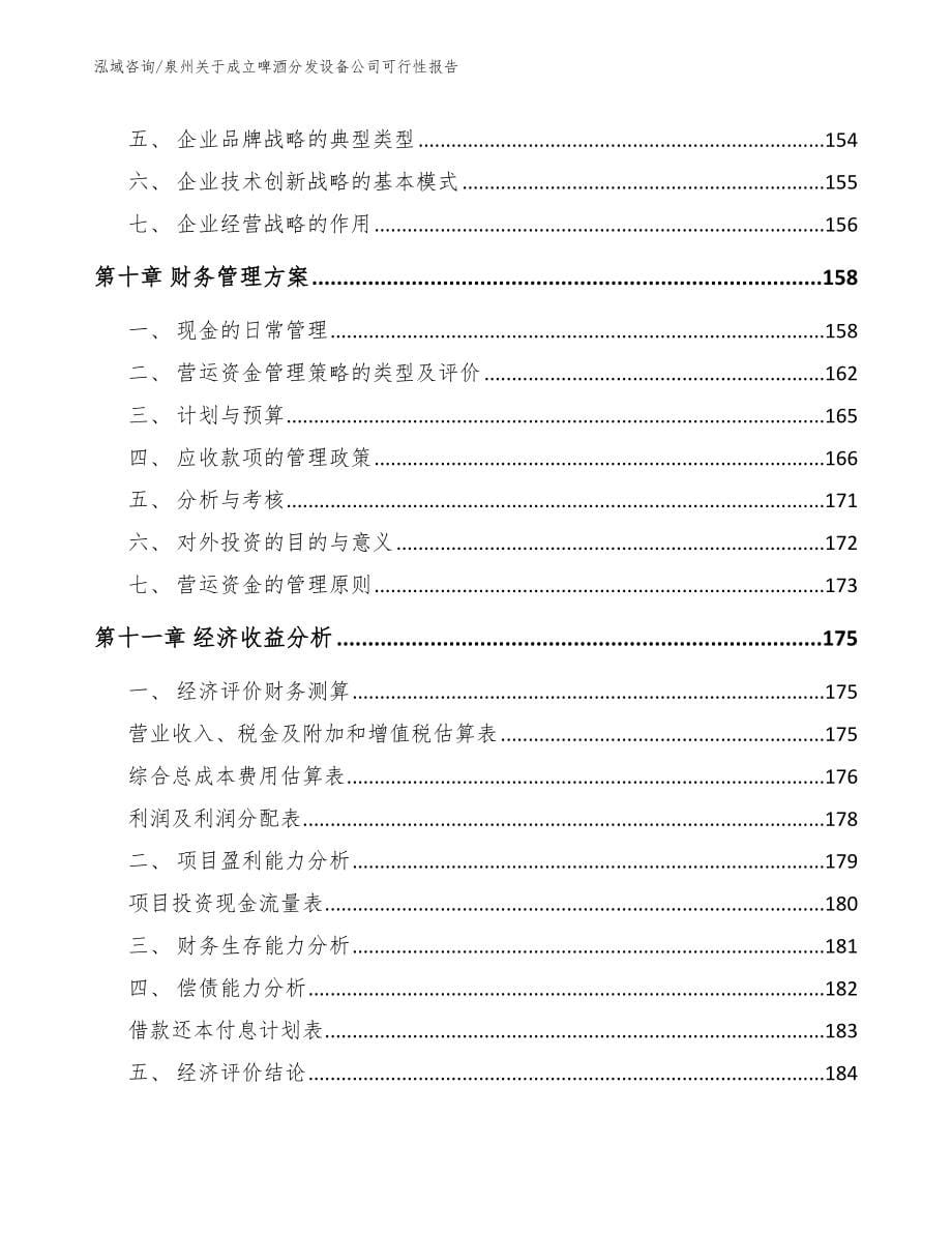 泉州关于成立啤酒分发设备公司可行性报告（参考范文）_第5页