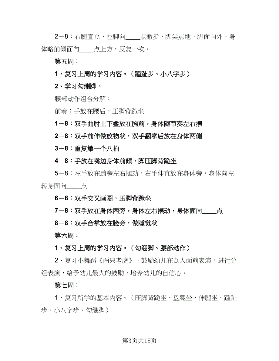 幼儿园学年教育教学计划范文（4篇）_第3页