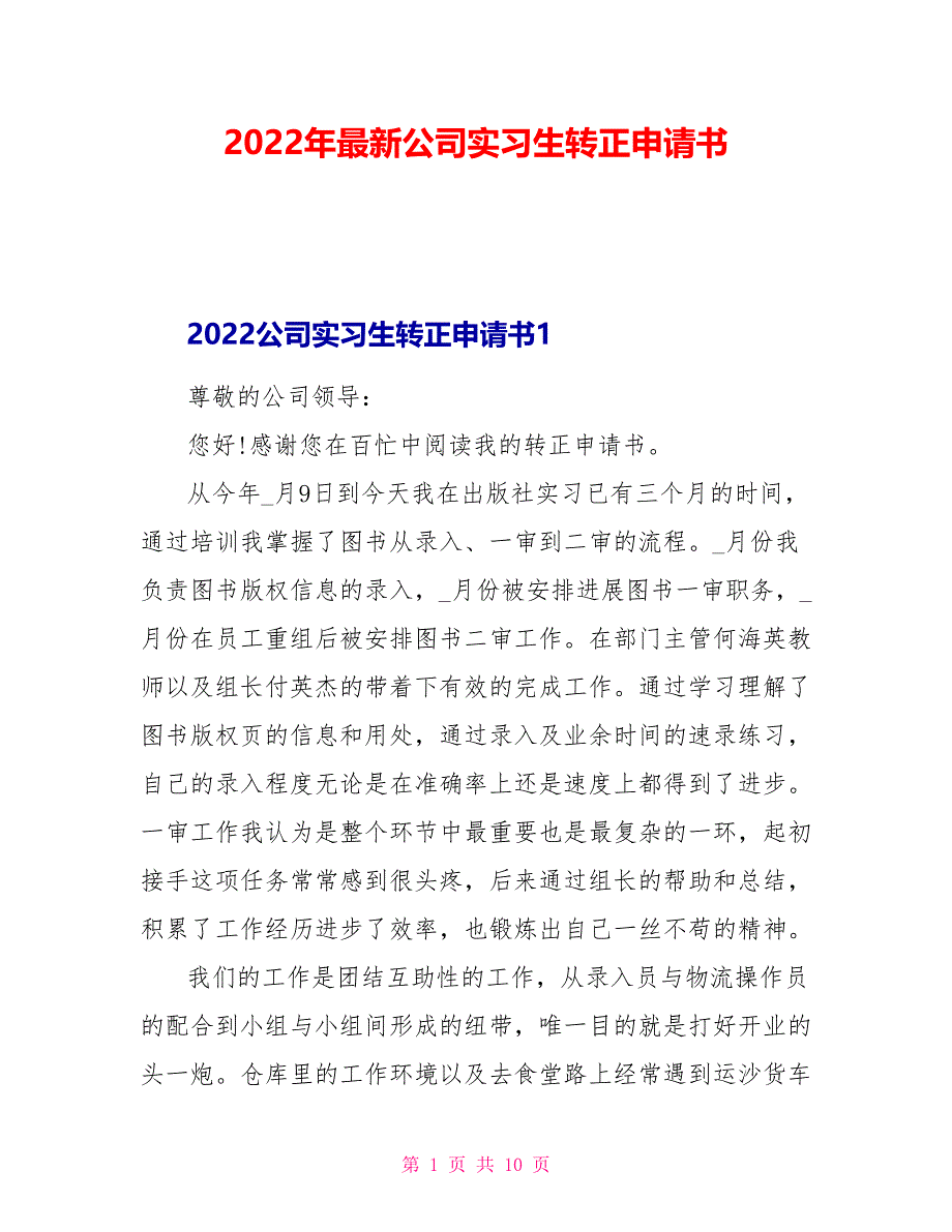 2022年最新公司实习生转正申请书_第1页