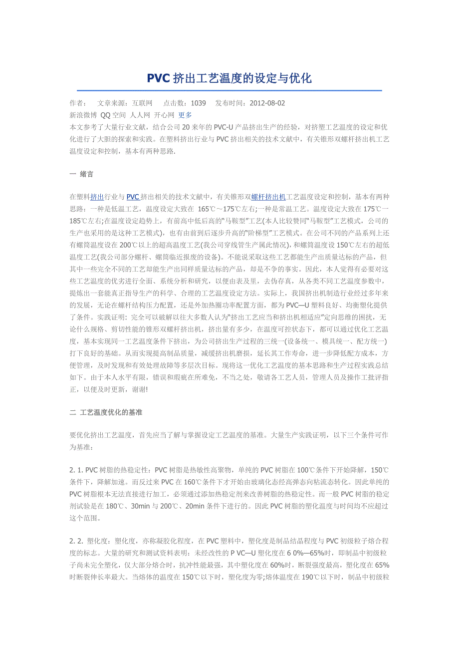 PVC挤出工艺温度的设定与优化_第1页