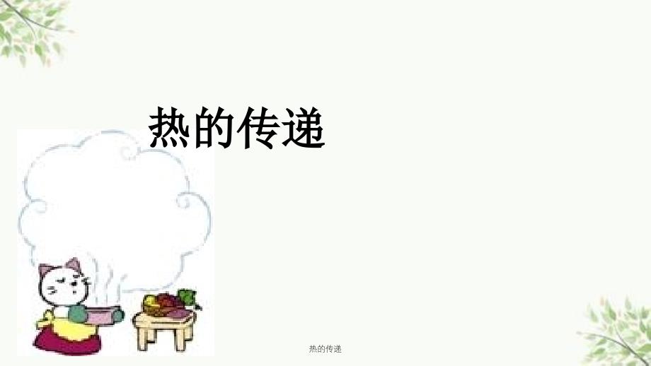 热的传递课件_第1页