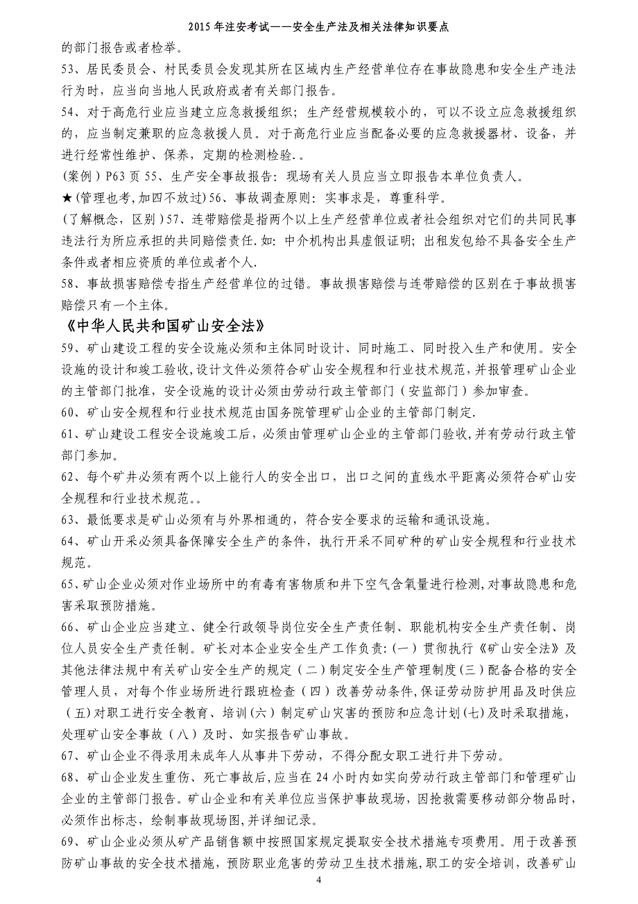 安全生产法及相关法律知识要点_第4页