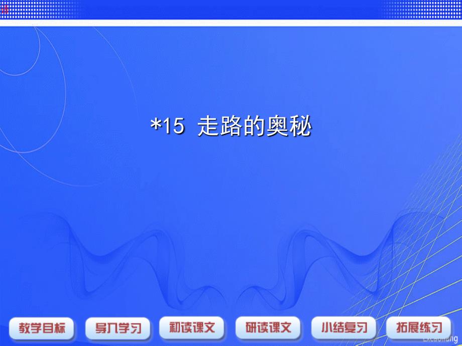 三年级上语文课件走路的奥秘沪教版_第1页