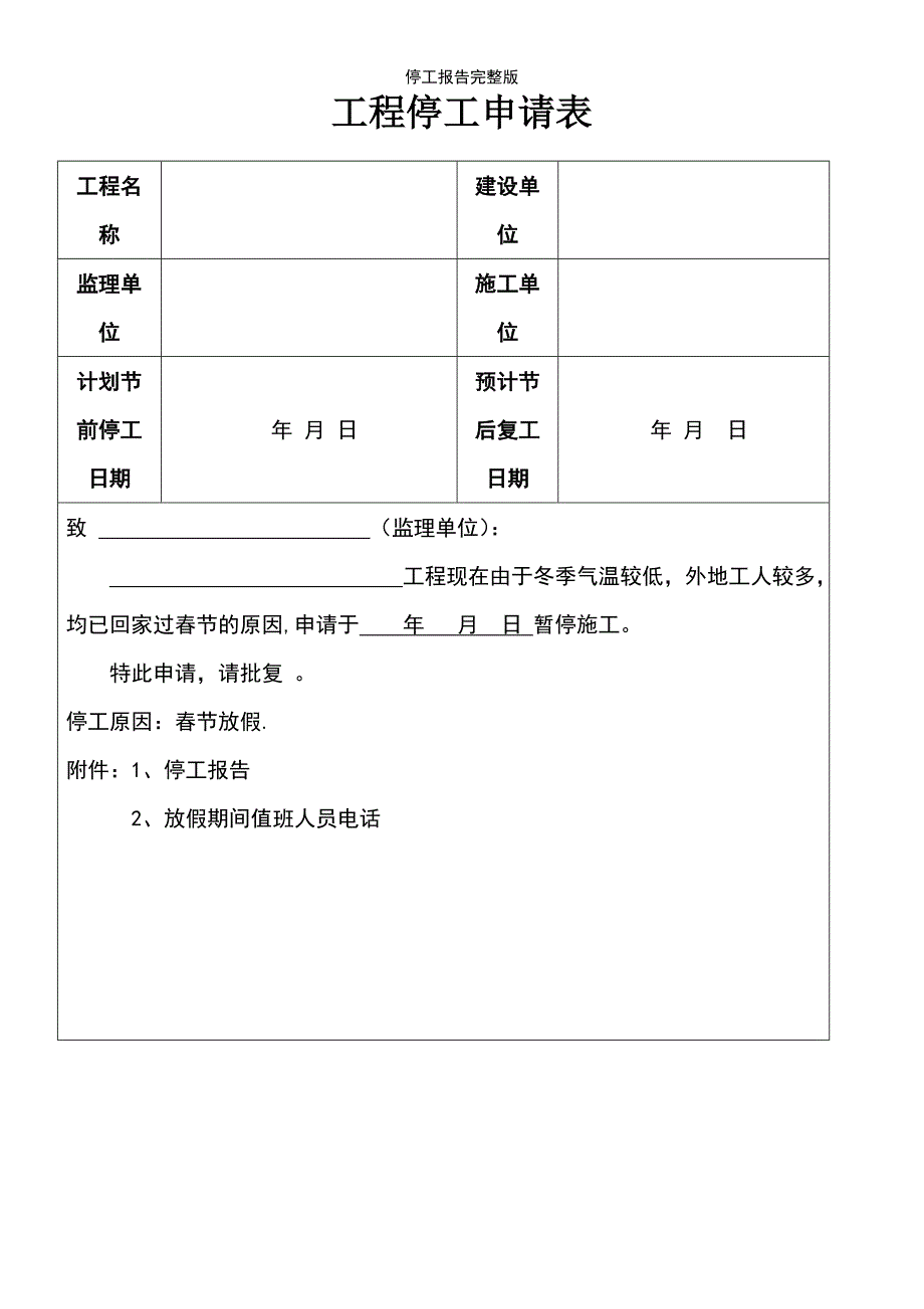 (2021年整理)停工报告完整版_第2页