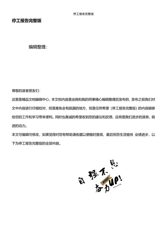 (2021年整理)停工报告完整版