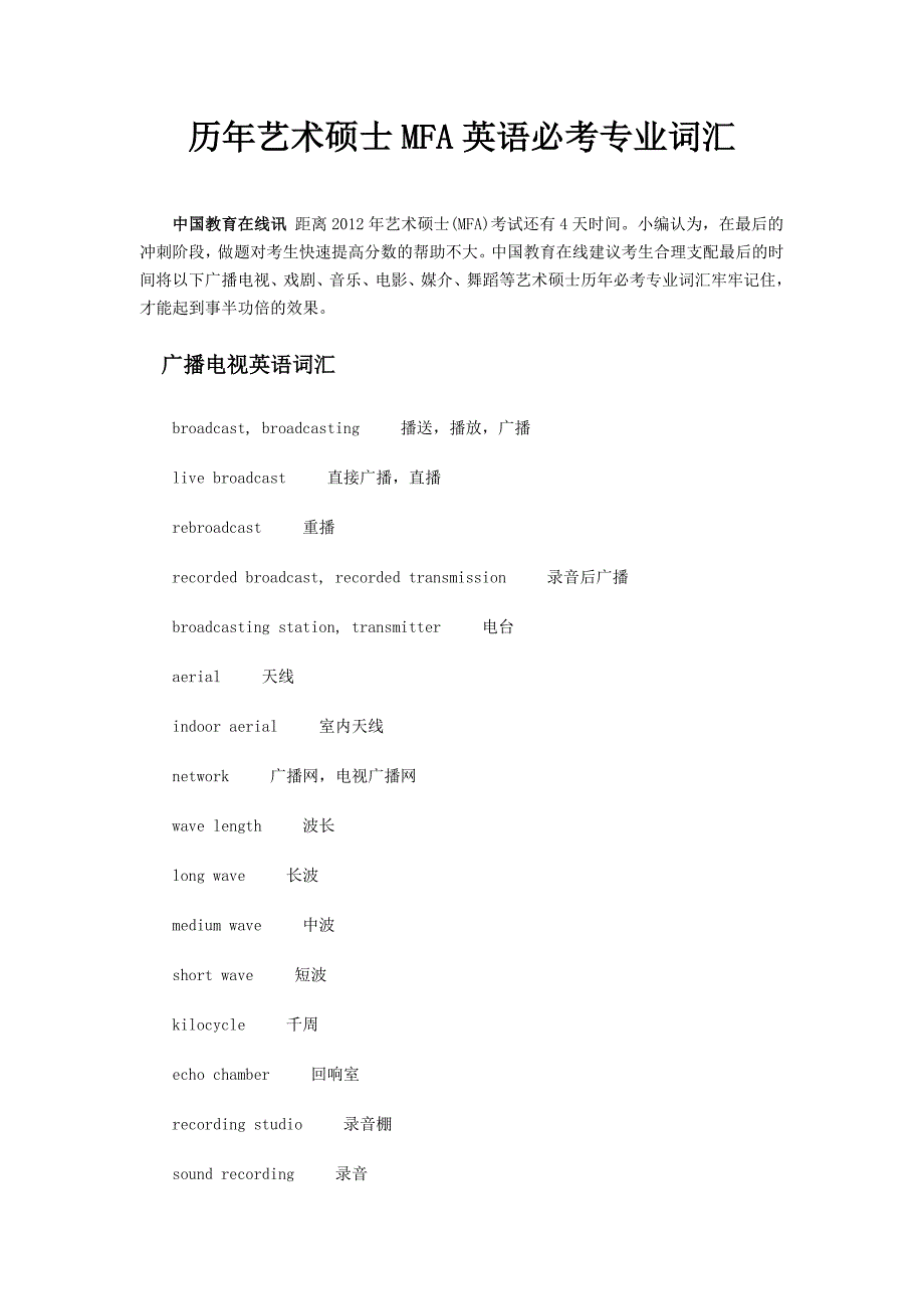 历年艺术硕士MFA英语必考专业词汇.doc_第1页