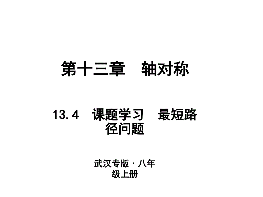 人教版数学武汉八年级上册作业课件：13.4　课题学习　最短路径问题 (共10张PPT)_第1页