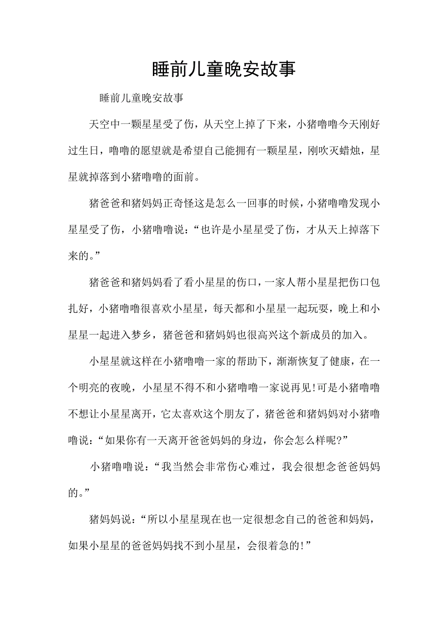 睡前儿童晚安故事.docx_第1页