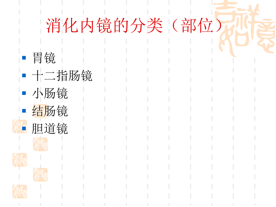 消化内镜的临床应用_第1页