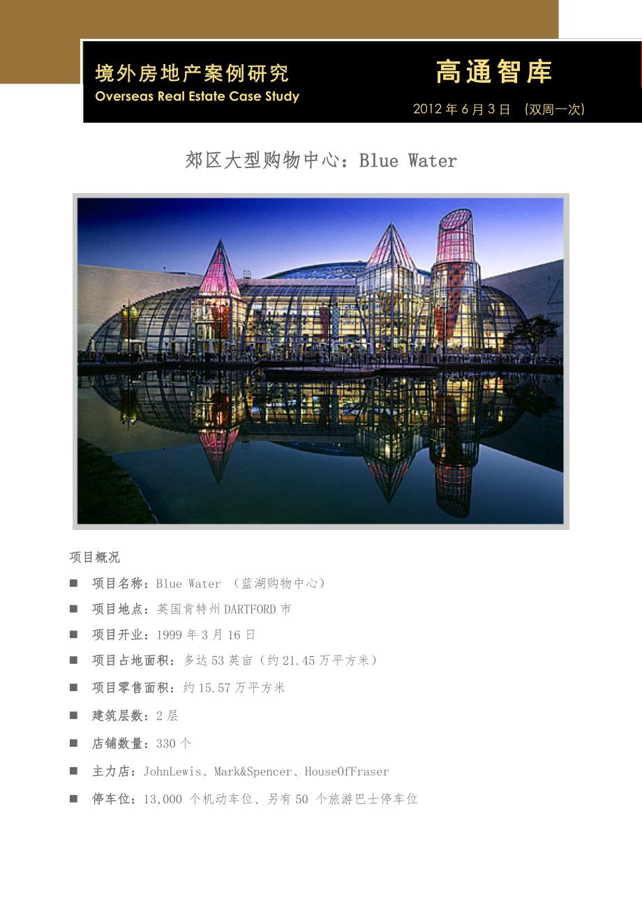 境外房地产案例研究郊区大型购物中心BlueWater_第1页