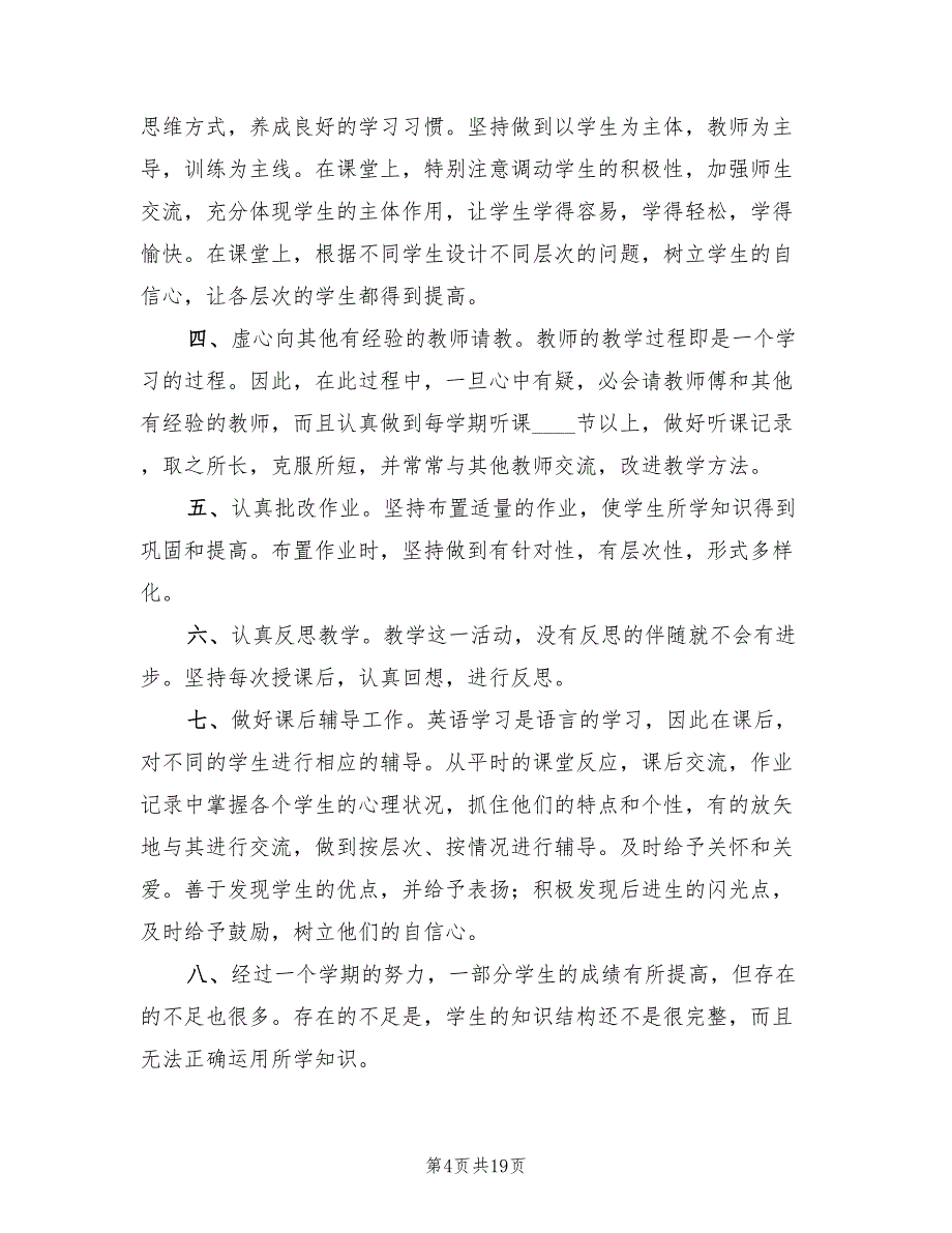 2022年九年级英语教学工作总结范文(6篇)_第4页