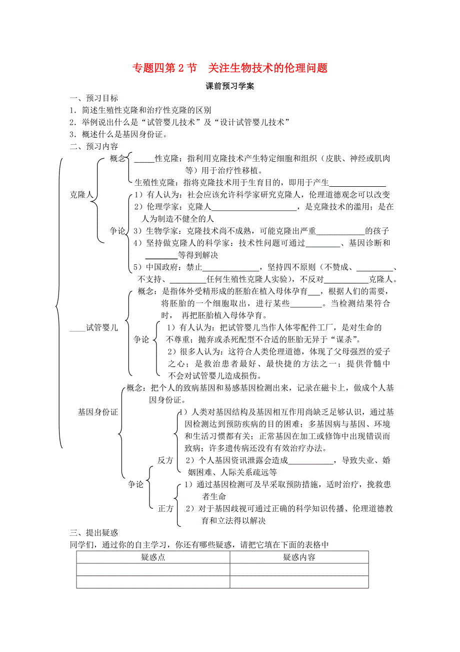 山东省临清四所高中全体生物骨干教师联合制作生物专题四4.2关注生物技术的伦理问题导学案新人教版选修3_第1页