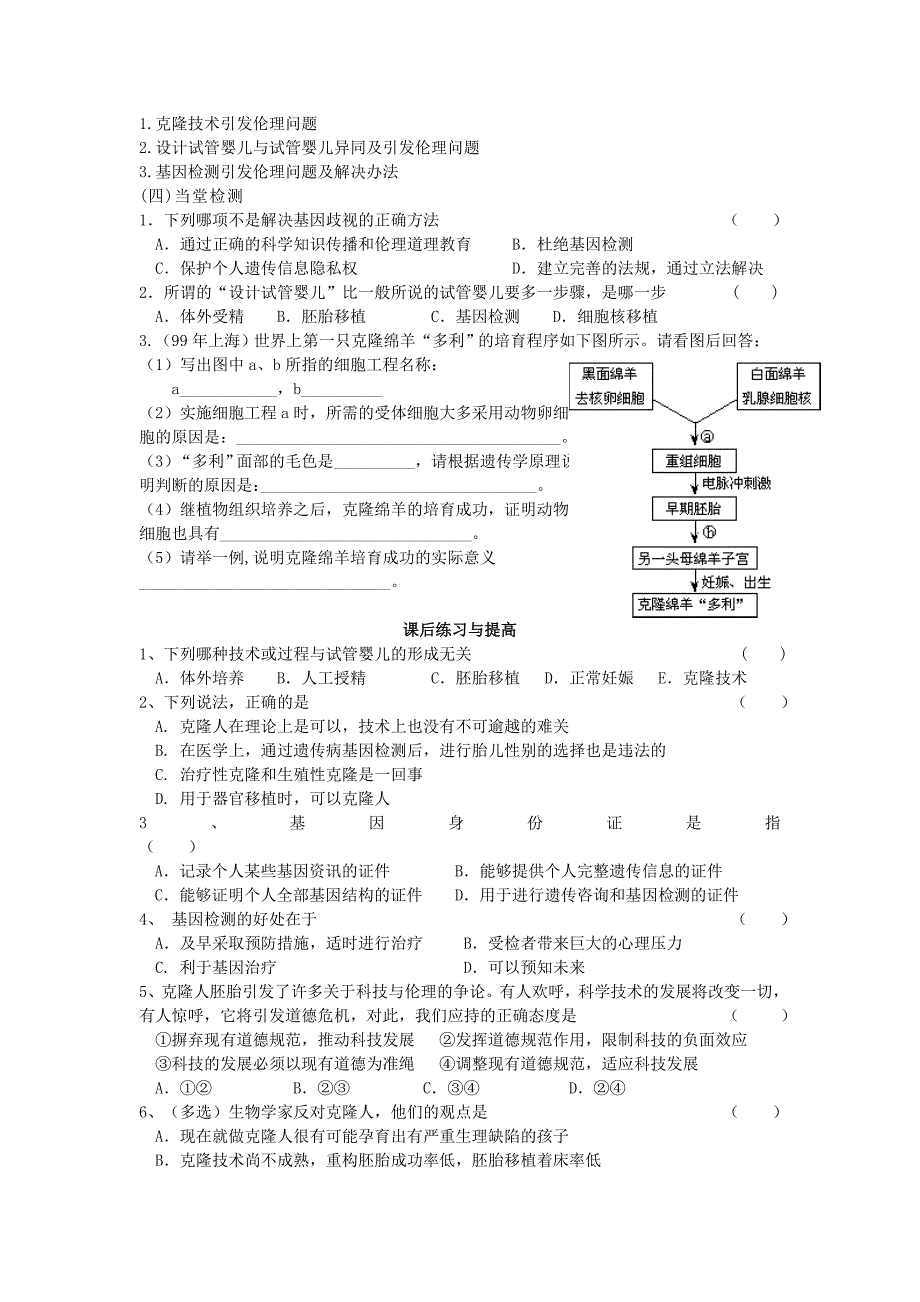 山东省临清四所高中全体生物骨干教师联合制作生物专题四4.2关注生物技术的伦理问题导学案新人教版选修3_第3页