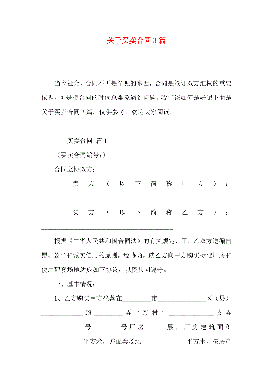 关于买卖合同3篇_第1页