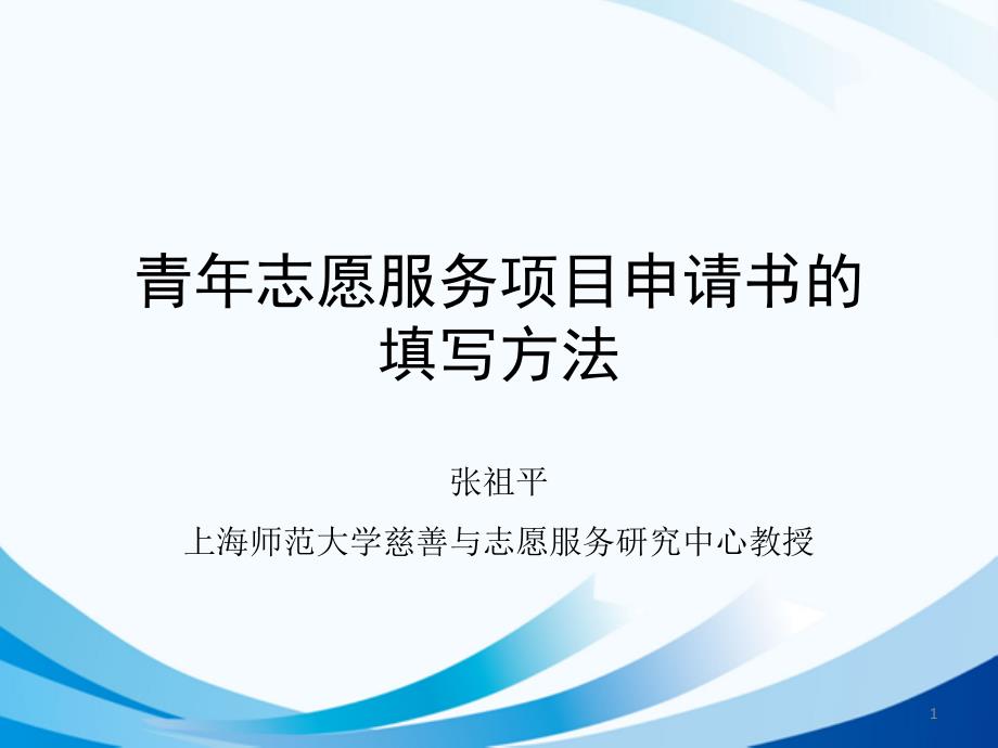 青年志愿服务项目申报书填写方法(官方)_第1页