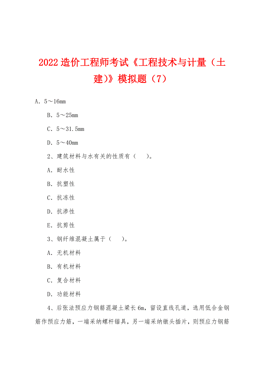 2022年造价工程师考试《工程技术与计量(土建)》模拟题(7).docx_第1页