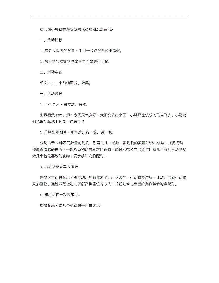 幼儿园小班数学游戏教案《动物朋友去游玩》_第1页