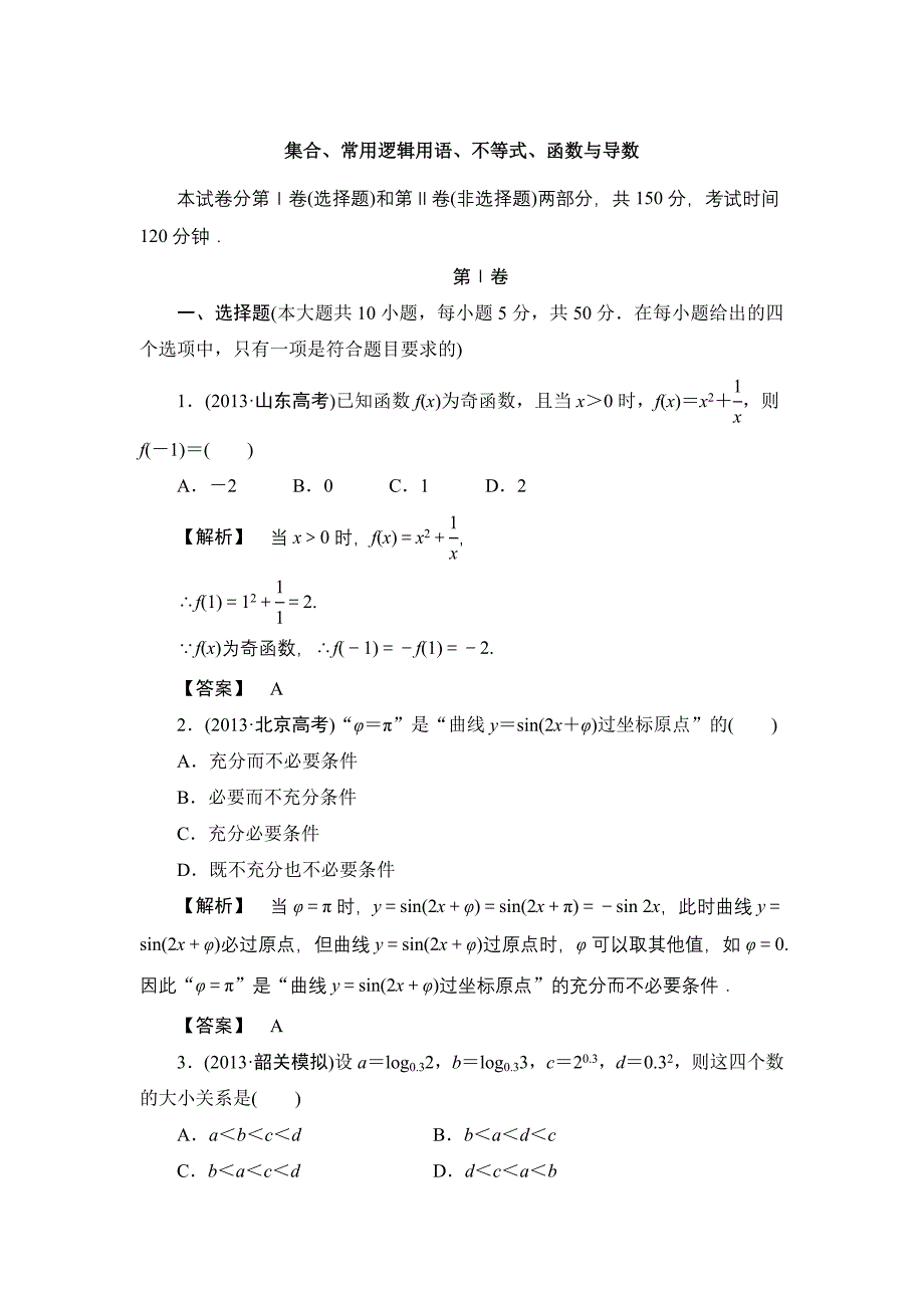 2014年高考数学（理）三轮冲刺模拟：集合、常用逻辑用语_第1页