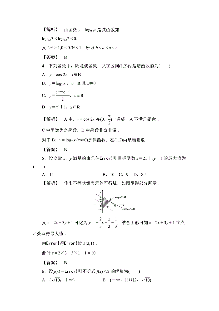 2014年高考数学（理）三轮冲刺模拟：集合、常用逻辑用语_第2页