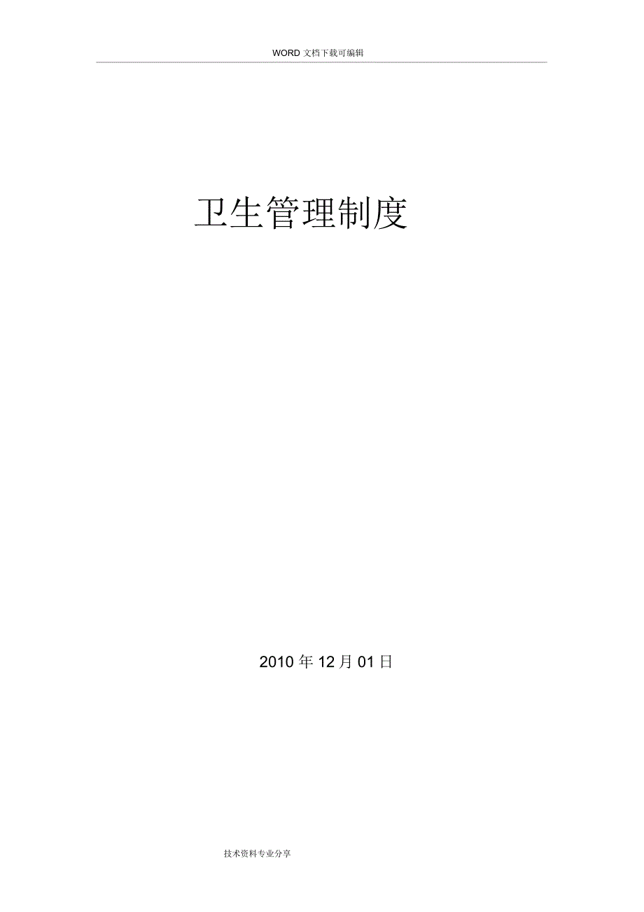 公司卫生管理制度汇编_第1页