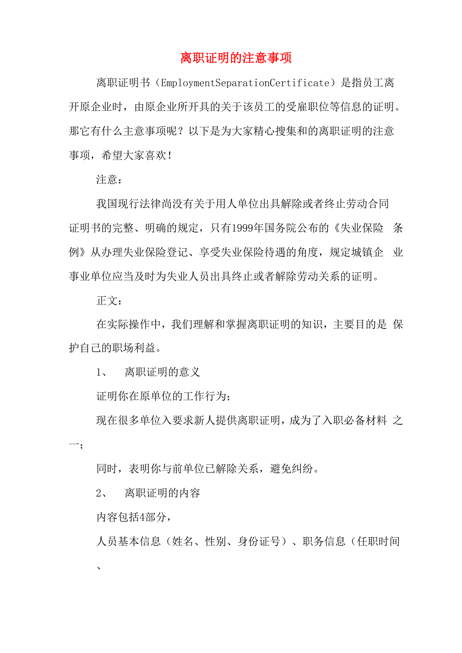 2020年离职证明的注意事项_第1页