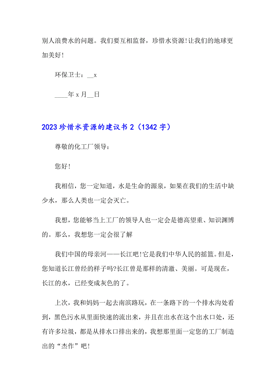 2023珍惜水资源的建议书1【新版】_第2页