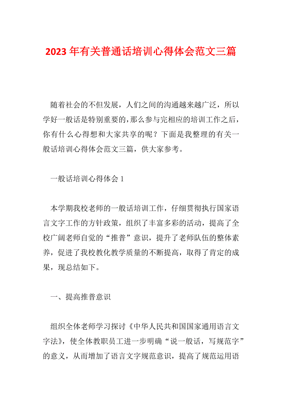 2023年有关普通话培训心得体会范文三篇_第1页