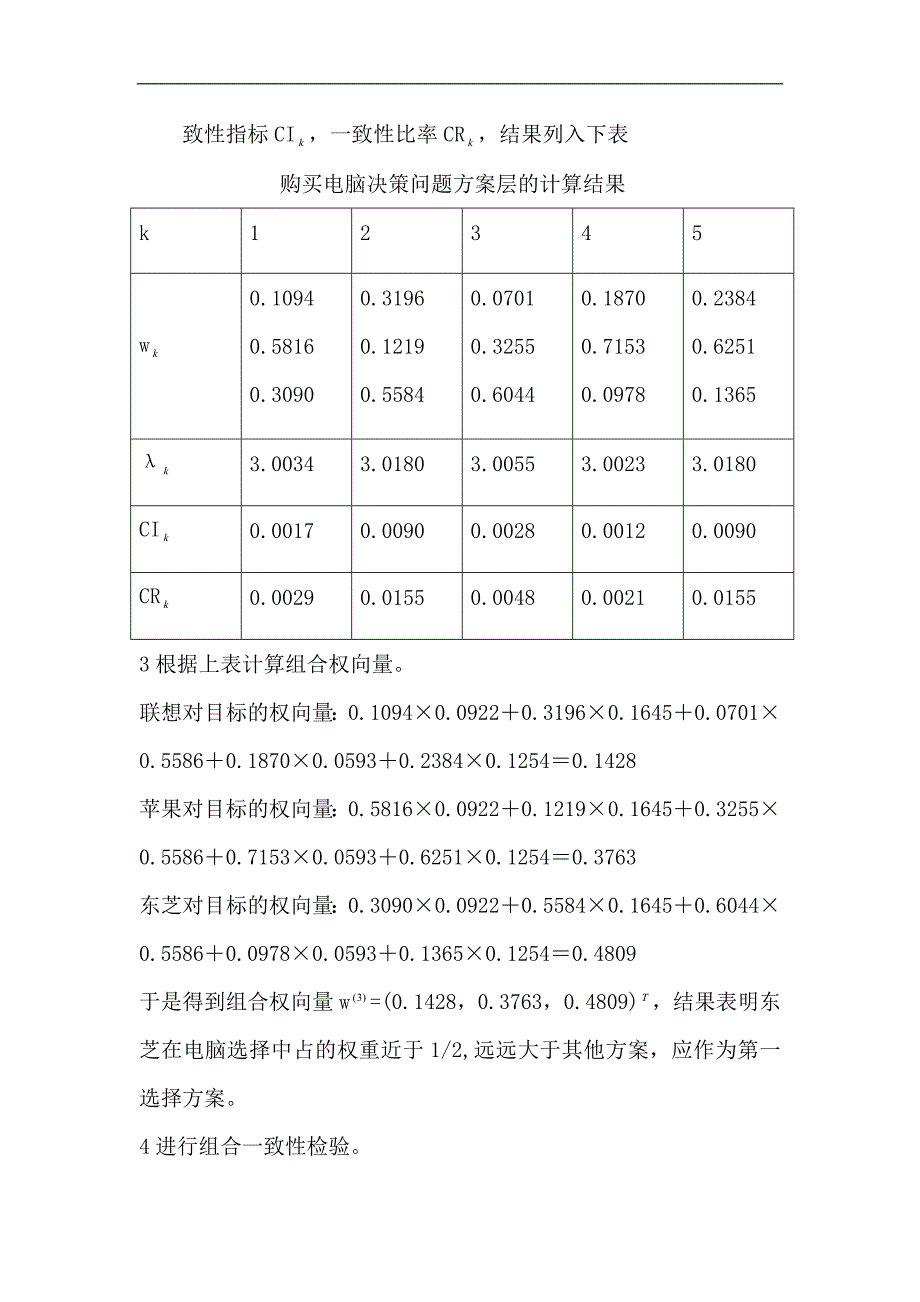 通过层次分析发确定我购买电脑方案.doc_第3页