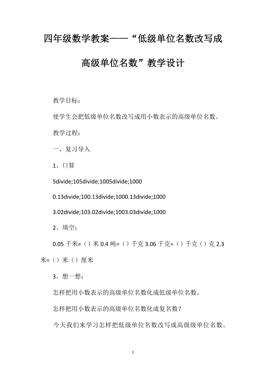 四年级数学教案——“低级单位名数改写成高级单位名数”教学设计_第1页