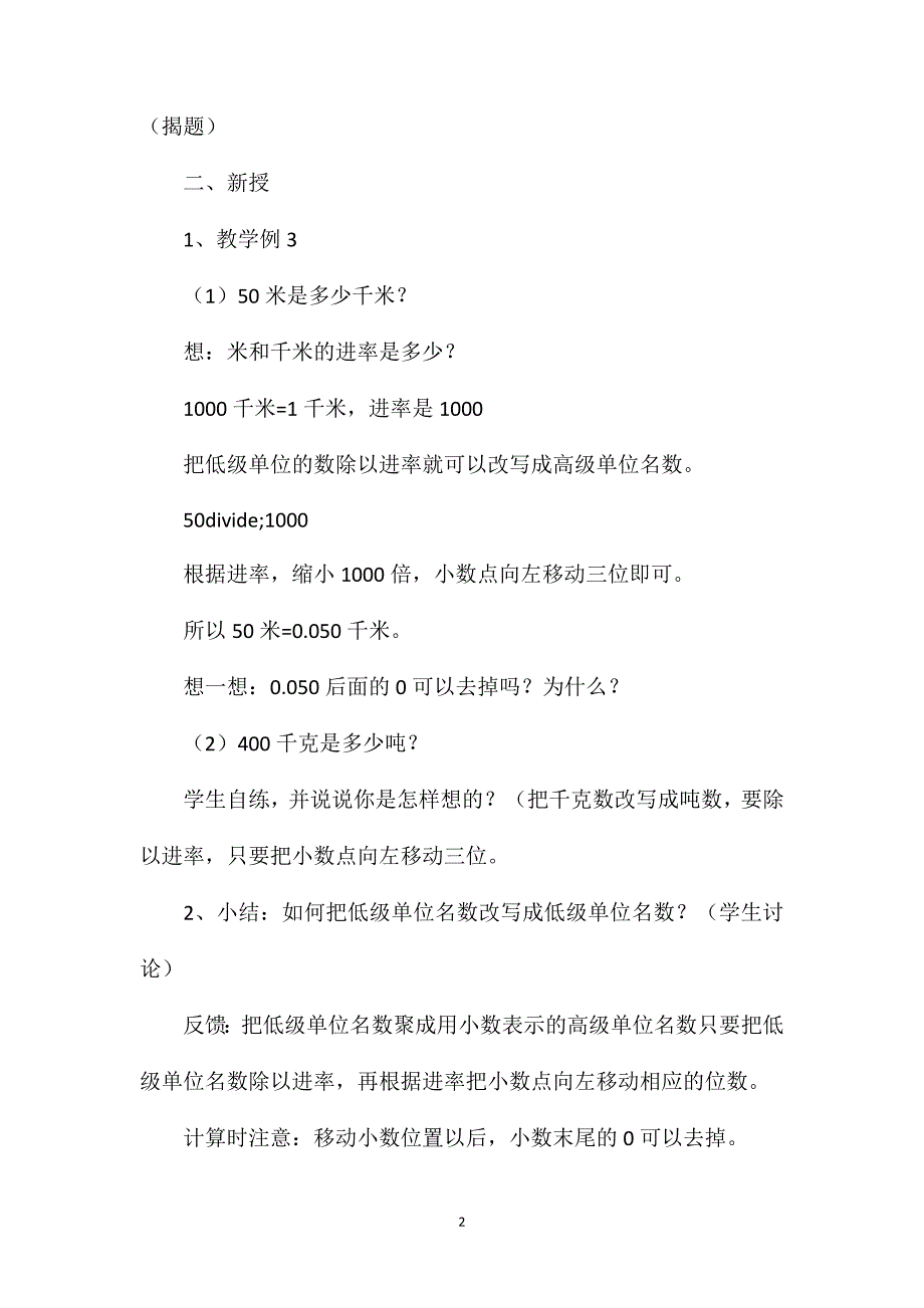 四年级数学教案——“低级单位名数改写成高级单位名数”教学设计_第2页