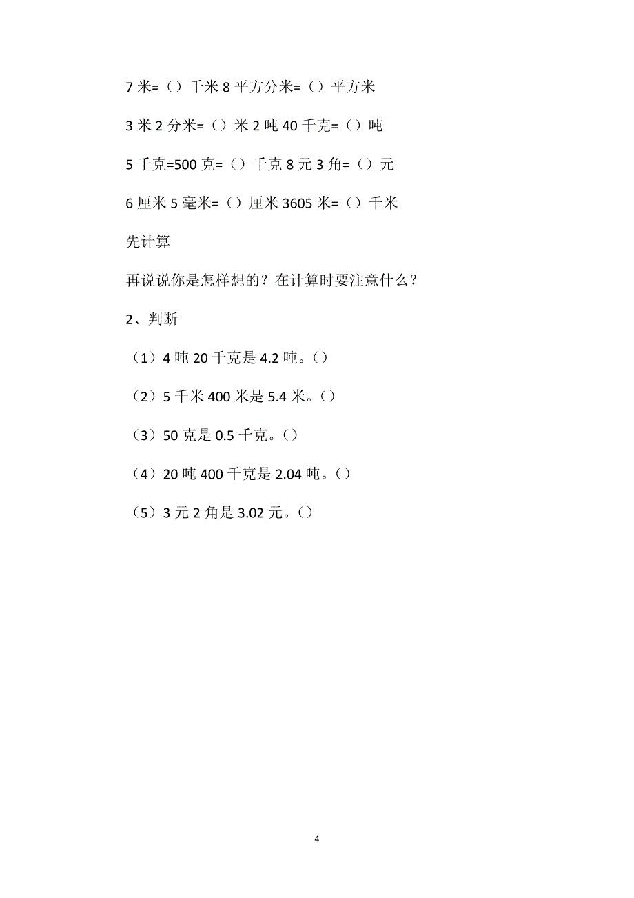 四年级数学教案——“低级单位名数改写成高级单位名数”教学设计_第4页