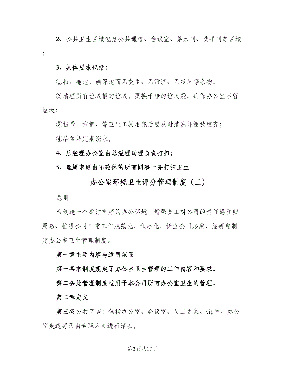 办公室环境卫生评分管理制度（九篇）_第3页