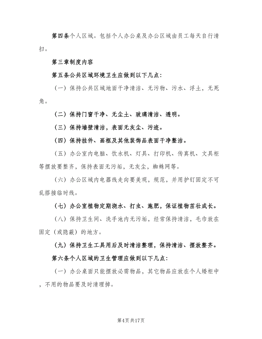 办公室环境卫生评分管理制度（九篇）_第4页