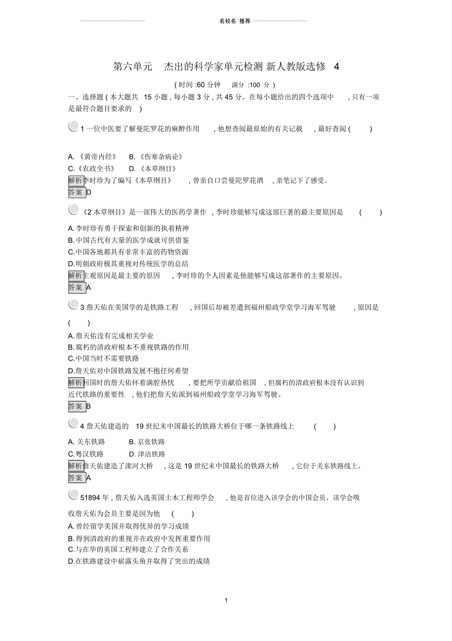 高中历史第六单元杰出的科学家单元检测新人教版选修_第1页