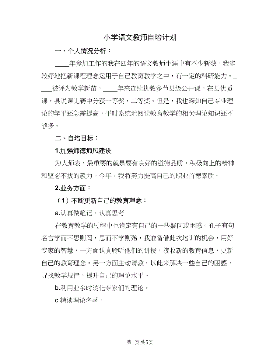 小学语文教师自培计划（2篇）.doc_第1页