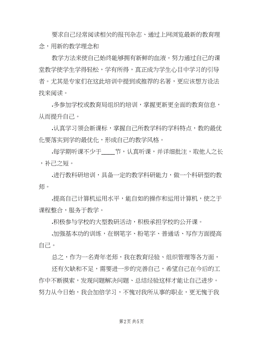 小学语文教师自培计划（2篇）.doc_第2页