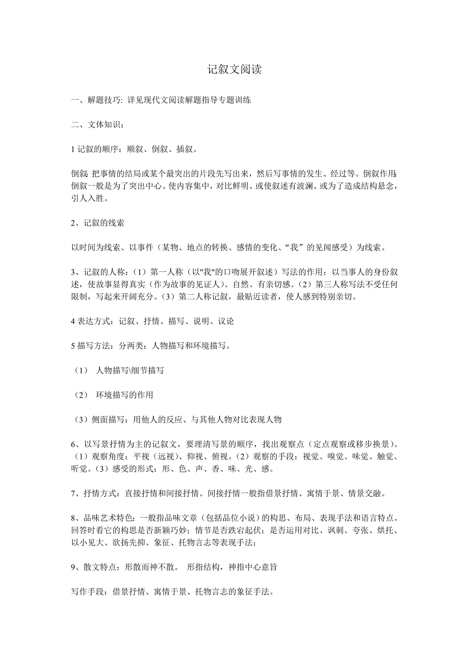 初中语文阅读理解答题技巧-记叙文阅读_第1页