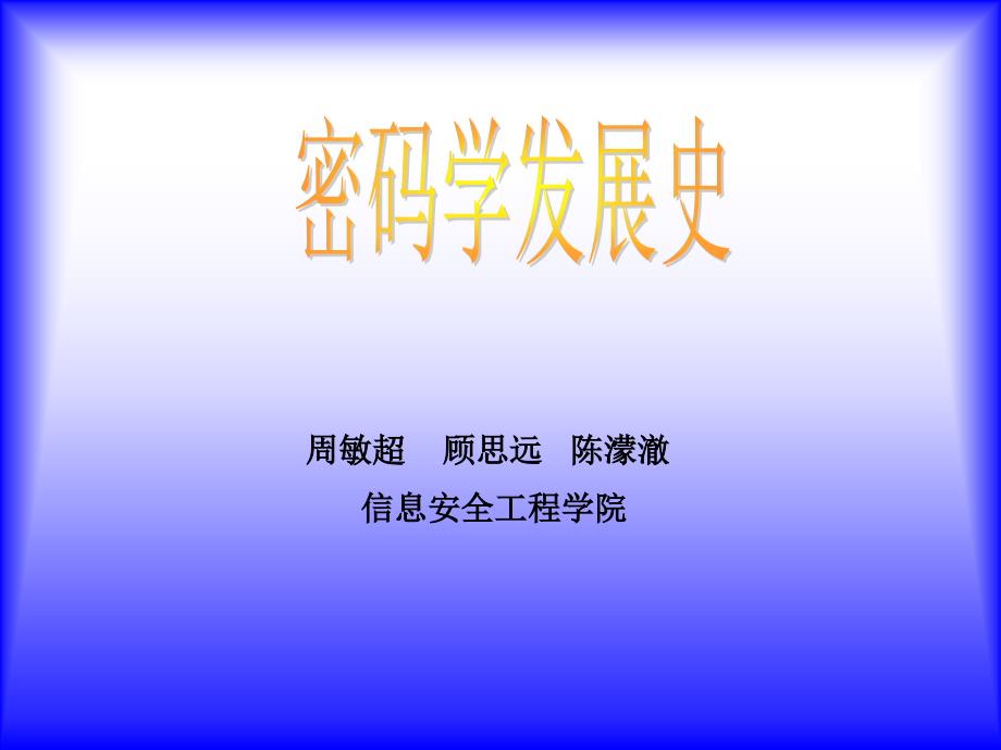 周敏超顾思远陈蒙澈信息安全工程学院_第1页